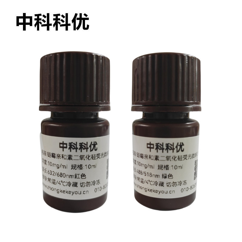中科科优 链霉亲和素修饰二氧化硅荧光微球 SA修饰荧光微球 多色多尺寸