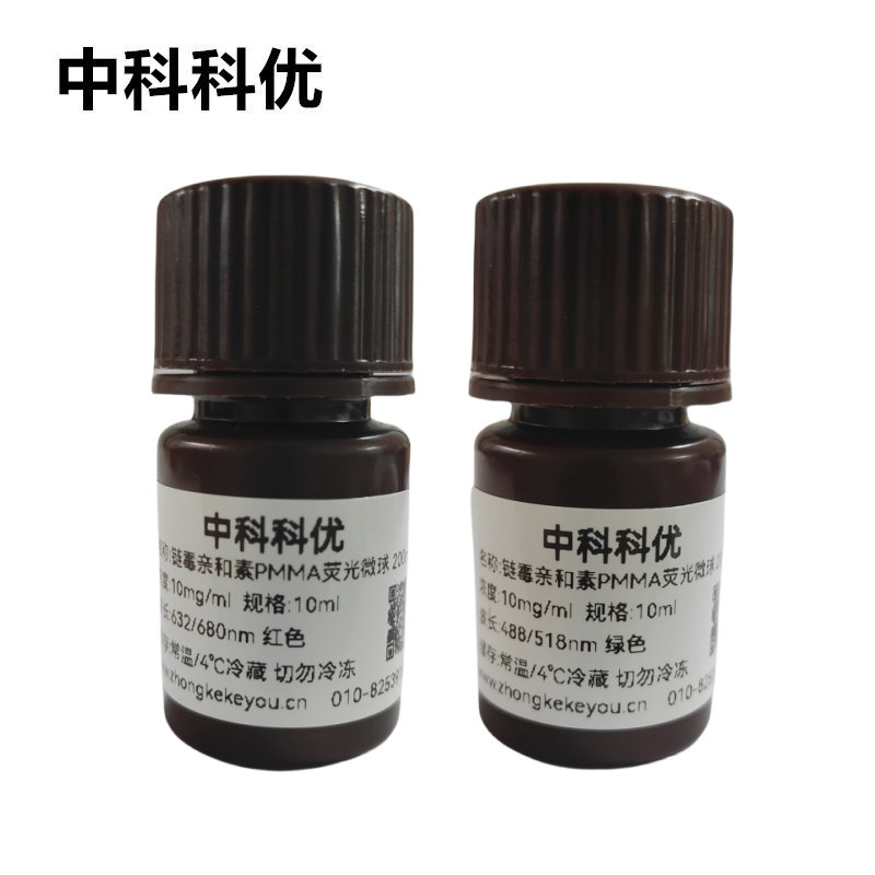 中科科优 链霉亲和素荧光微球 PMMA荧光微球 多尺寸可选