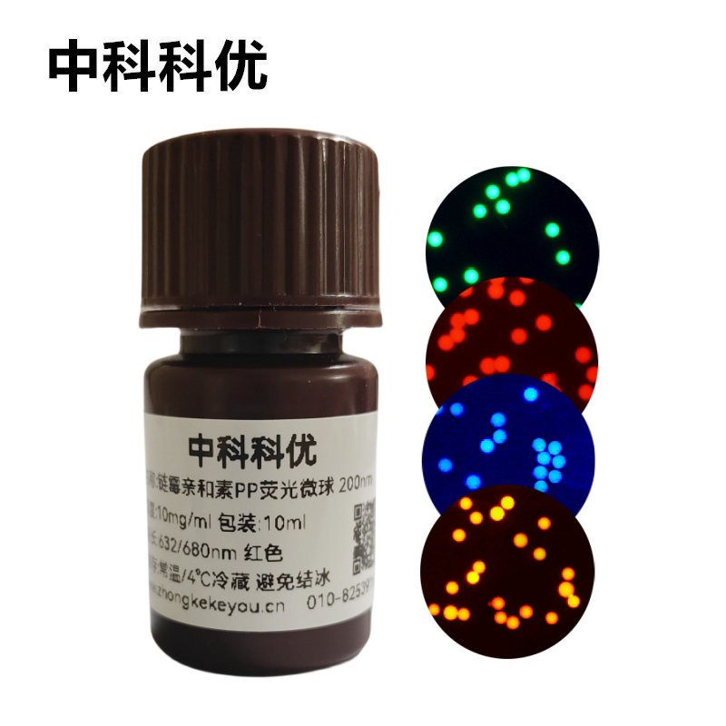 中科科优 链霉亲和素荧光微球 聚丙烯PP荧光纳米颗粒 支持定制