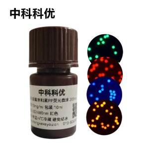 中科科优 链霉亲和素荧光微球 聚丙烯PP荧光纳米颗粒 支持定制