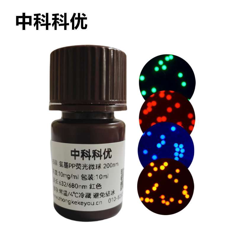 中科科优 氨基荧光微球 PP聚丙烯荧光纳米颗粒 支持定制