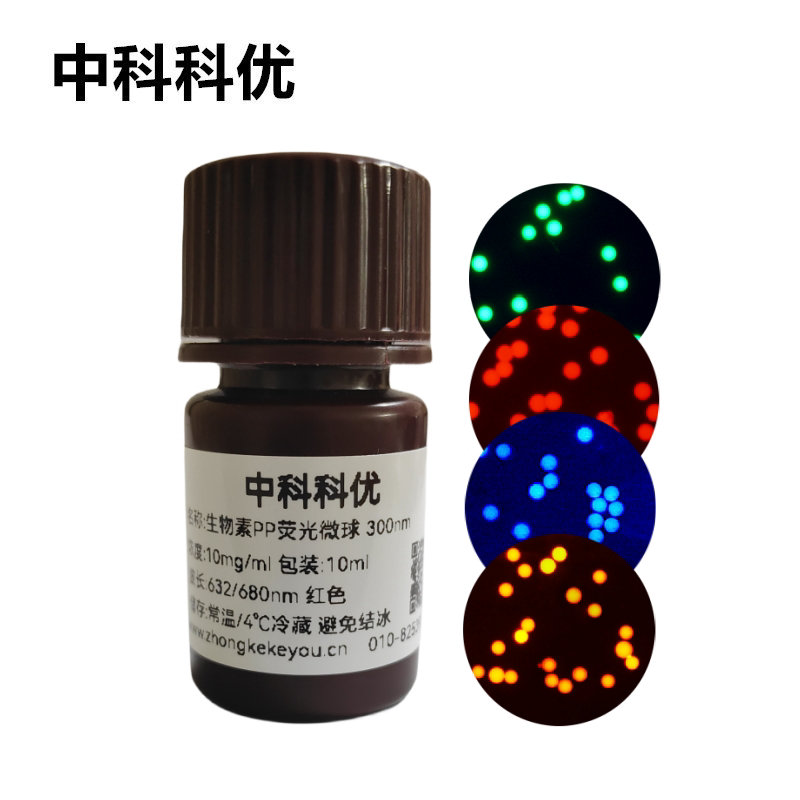中科科优 生物素荧光微球 聚丙烯PP荧光纳米颗粒 支持定制