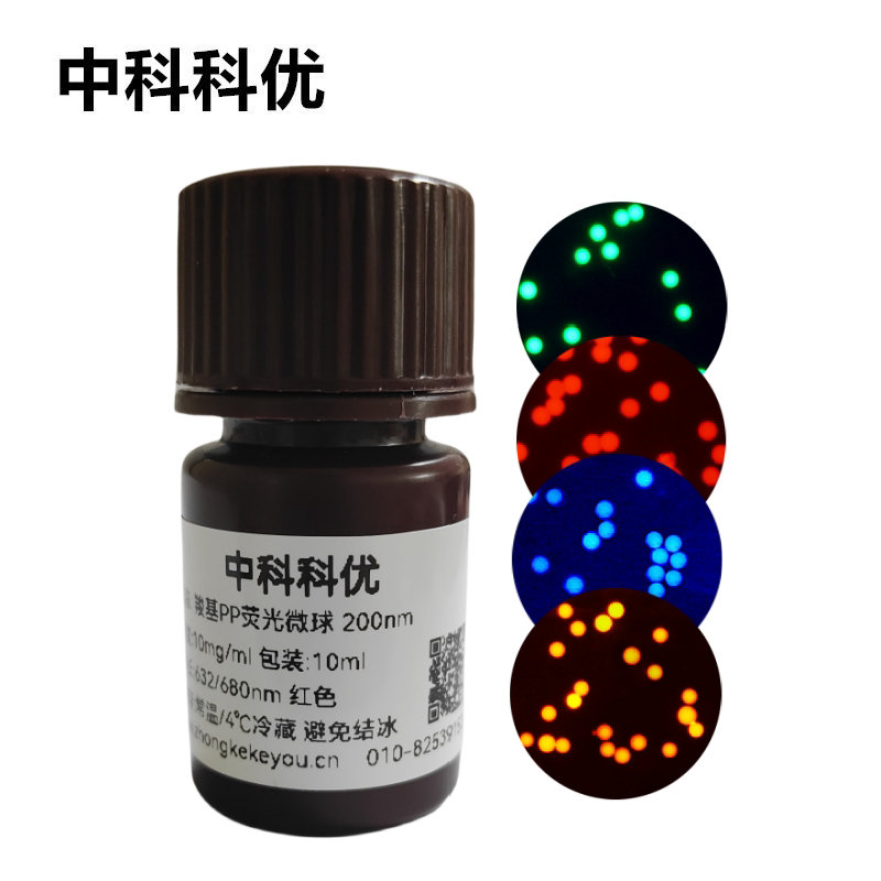 中科科优 羧基荧光微球 PP聚丙烯荧光纳米颗粒 支持定制