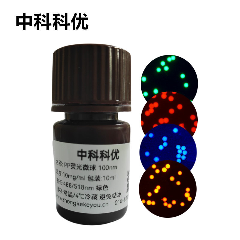 中科科优 聚乙烯荧光微球 PE荧光微球 荧光纳米颗粒 红色蓝色橙色绿色支持定制