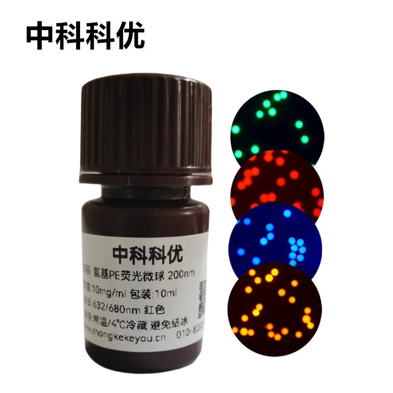 中科科优 聚乙烯荧光微球 PE氨基荧光微 荧光纳米颗粒 支持定制