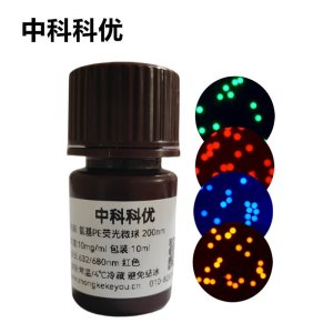 中科科优 聚乙烯荧光微球 PE氨基荧光微 荧光纳米颗粒 支持定制