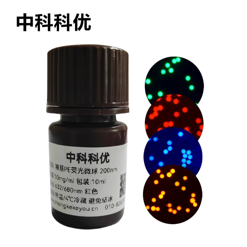 中科科优 聚乙烯荧光微球 PE羧基荧光微 荧光纳米颗粒 支持定制