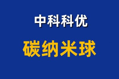 纳米碳粉的作用