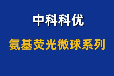 氨基荧光微球有哪些？