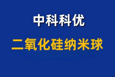 二氧化硅纳米球的生物应用