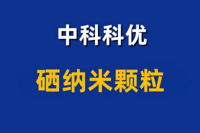 硒纳米颗粒 硒纳米粒子的制备方法有哪些？