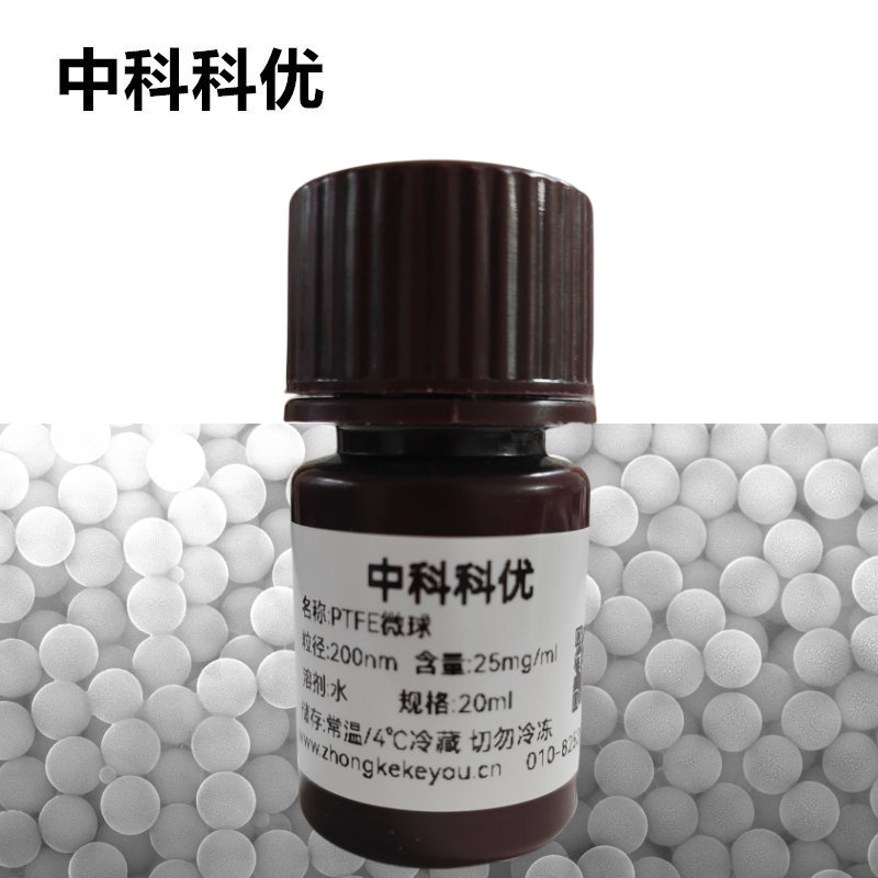 中科科优 PTFE单分散微球 聚四氟乙烯微球纳米球 支持定制