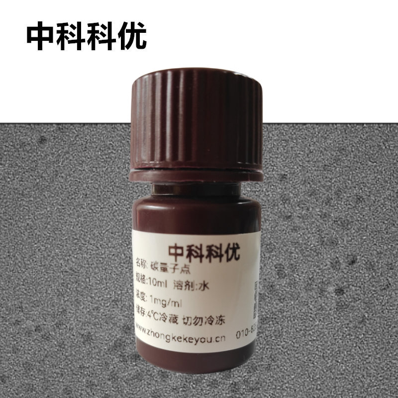 中科科优 碳量子点纳米颗粒  碳量子点纳米酶 碳量子点纳米材料