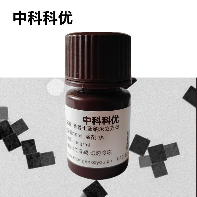 中科科优 普鲁士蓝纳米立方体 PB普鲁士蓝立方体 普鲁士蓝纳米酶