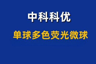 什么是单球多色荧光微球？