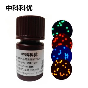 中科科优 羧基PLA荧光微球 PLA荧光标记 聚乳酸荧光微球 多尺寸可选