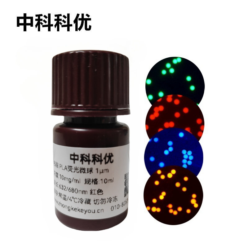 中科科优 PLA荧光微球 PLA荧光标记 聚乳酸荧光微球 多尺寸可选
