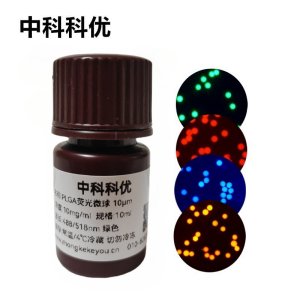 中科科优 PLGA荧光微球 PLGA荧光标记 聚乳酸荧光微球 多尺寸可选
