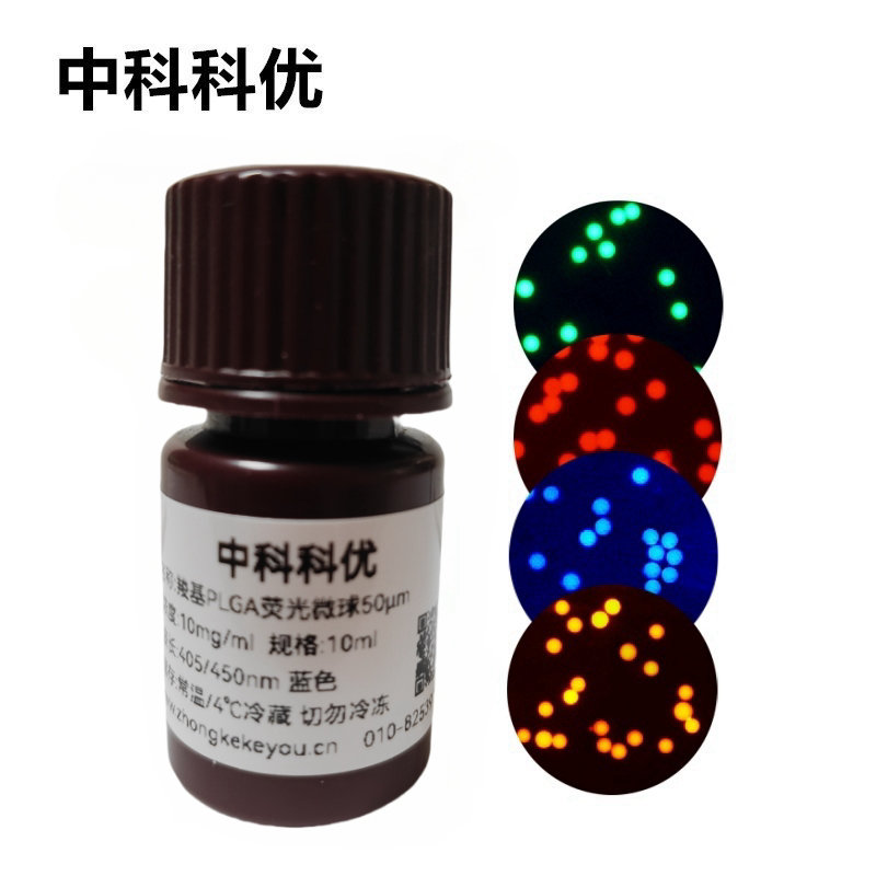 中科科优 羧基PLGA荧光微球 PLGA荧光标记 聚乳酸荧光微球 多尺寸可选
