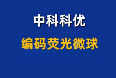 编码荧光微球的优势。荧光编码微球技术的优势。