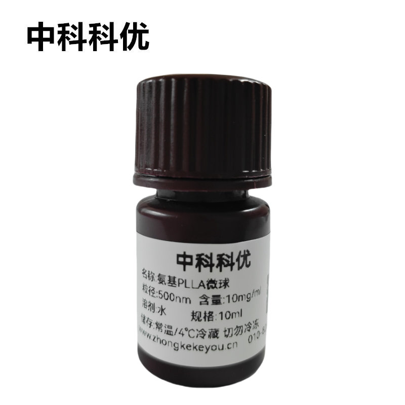 中科科优 氨基PLLA微球 聚左旋乳酸微球  多尺寸支持定制 