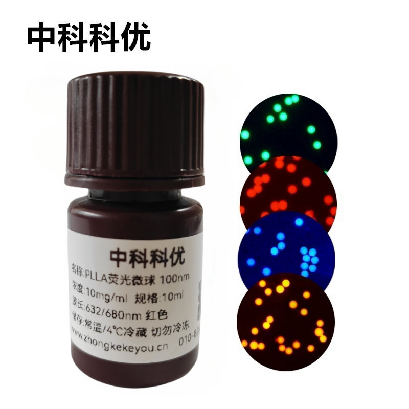 中科科优 PLLA荧光微球 PLLA荧光标记 聚左旋乳酸荧光微球 多尺寸可选