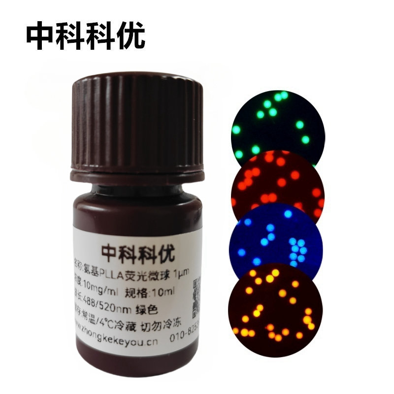 中科科优 氨基PLLA荧光微球 PLLA荧光标记 聚左旋乳酸荧光微球 多尺寸可选