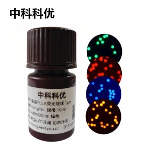 中科科优 氨基PLLA荧光微球 PLLA荧光标记 聚左旋乳酸荧光微球 多尺寸可选