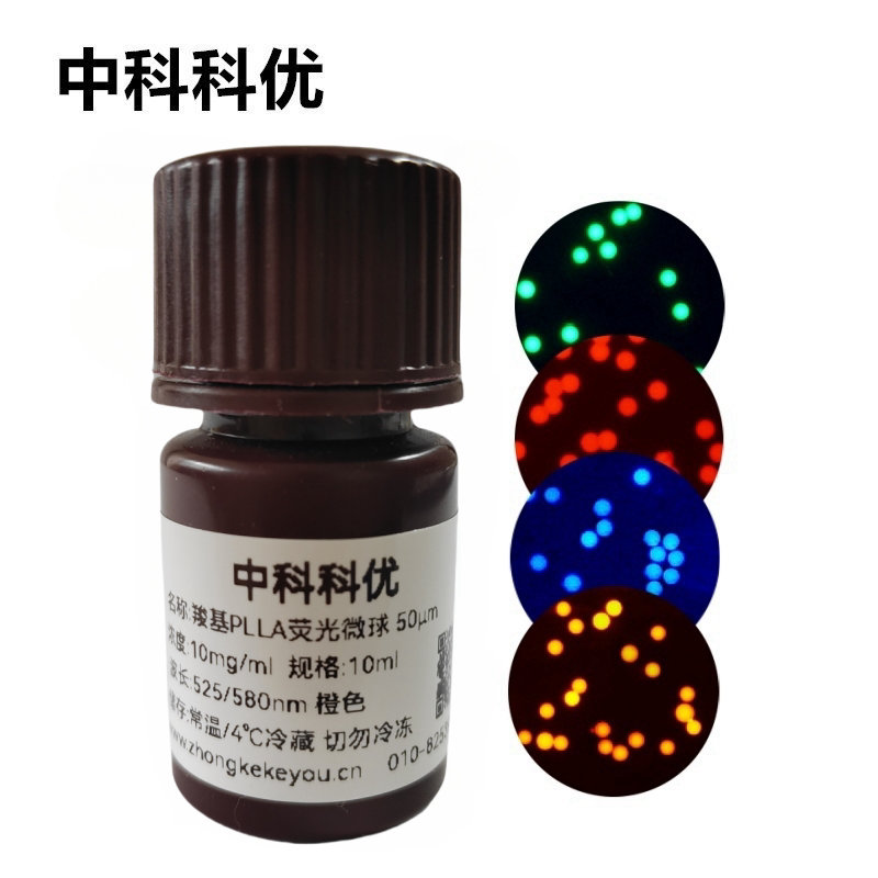 中科科优 羧基PLLA荧光微球 PLLA荧光标记 聚左旋乳酸荧光微球 多尺寸可选