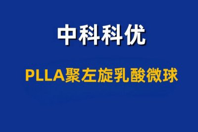 PLLA聚左旋乳酸微球是什么材料？