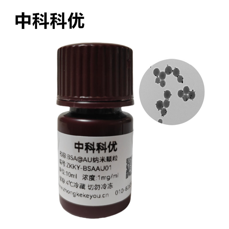 中科科优  BSA@Au纳米颗粒 BSA包裹金纳米颗粒 白蛋白金纳米颗粒