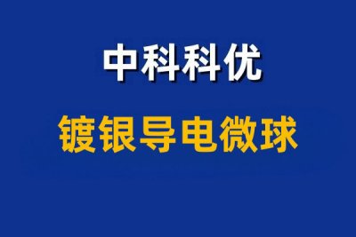 镀银导电微球的优势