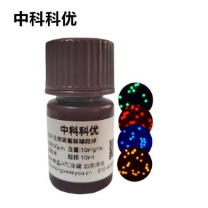 中科科优 生物素葡聚糖荧光微球  葡聚糖荧光标记 多尺寸定制 