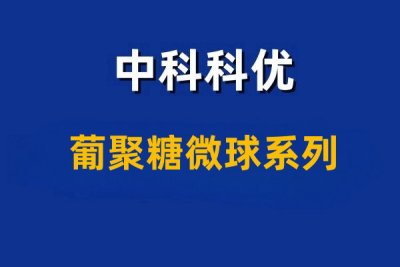 葡聚糖微球缓释性和控释性是怎么实现的？