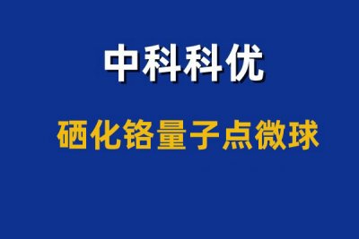 硒化铬量子点有哪些应用场景？