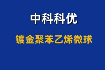 镀金聚苯乙烯微球是什么？中科科优带您来了解。