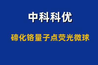 碲化铬量子点微球的特性与应用。