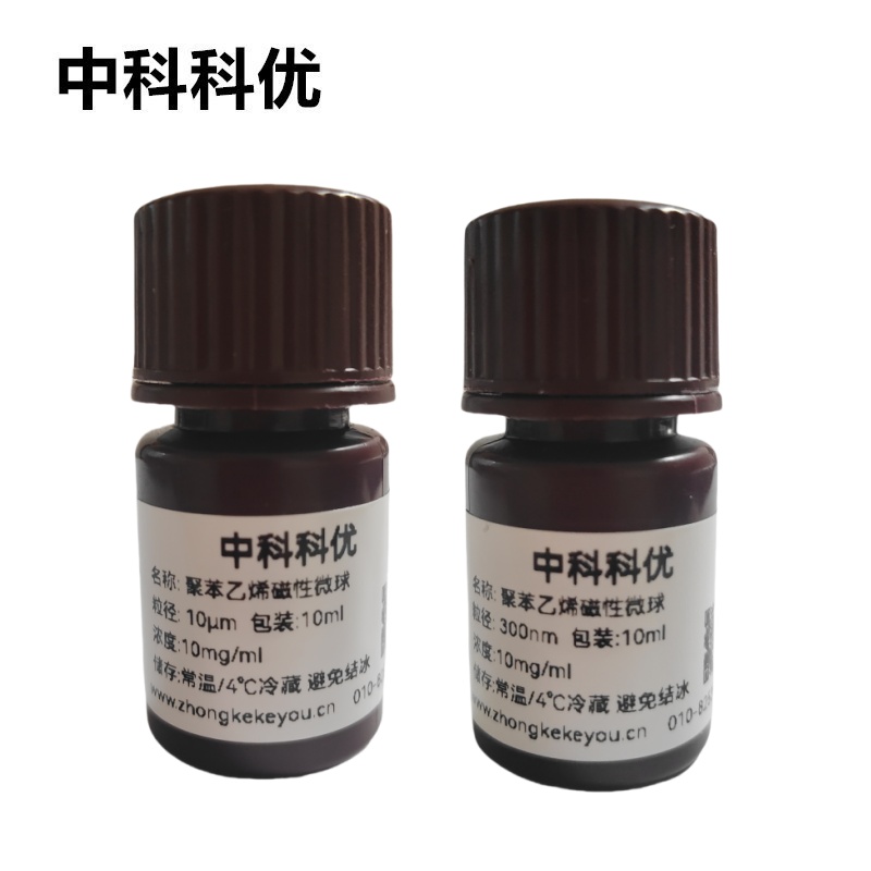 中科科优 聚苯乙烯磁性微球 磁珠磁性颗粒
