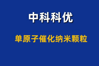 单原子催化纳米颗粒的特点与应用。