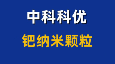 纳米钯的作用，钯纳米颗粒的用途。