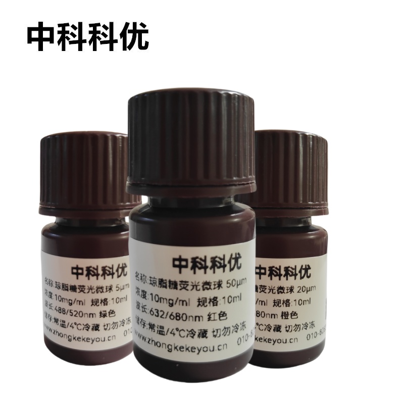 中科科优 琼脂糖荧光微球 多尺寸定制 红色绿色蓝色橙色荧光微球