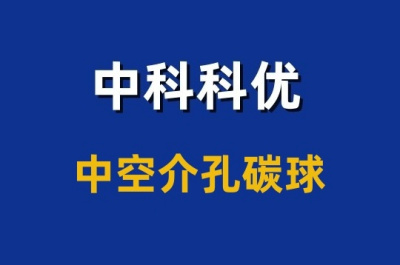 中空介孔碳球的实物拍摄，中空介孔碳球的颜色和形貌。