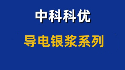 中科科优银浆系列产品推新了！