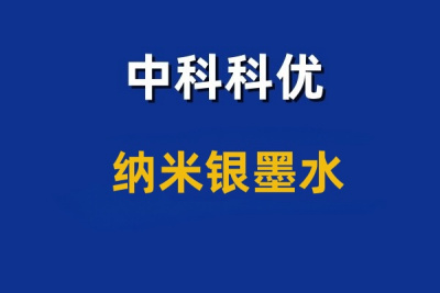 纳米银墨水的特性和应用领域