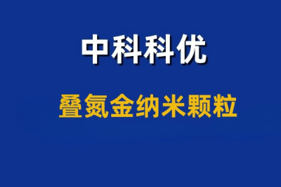 叠氮金纳米颗粒的作用。
