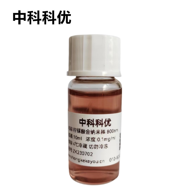 中科科优 柠檬酸钠修饰金纳米棒 吸收峰800nm 修饰金纳米棒溶液