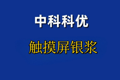 触摸屏银浆的选购建议。