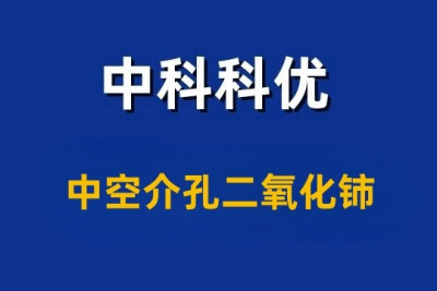 中空介孔二氧化铈 介孔二氧化铈的颜色和表征实物拍摄