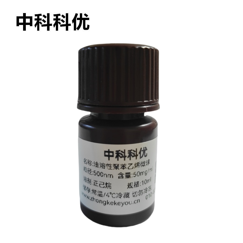 中科科优 油相聚苯乙烯微球 油溶性ps乳胶微球 PS纳米粒子 多规格 支持定制