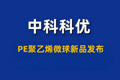 PE聚乙烯微球新品发布！